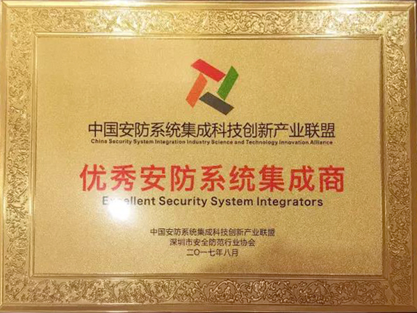 银河集团荣获“2017优秀安防系统集成商” 银河集团荣获“2017优秀安防系统集成商”