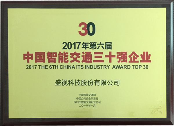 喜讯|银河集团再次蝉联“2017中国智能交通三十强”和“2017中国安防最具影响力十大品牌” 喜讯|银河集团再次蝉联“2017中国智能交通三十强”和“2017中国安防最具影响力十大品牌”