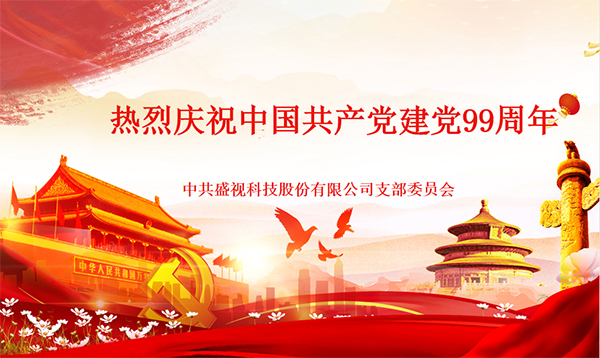 盛视党建动态|银河集团党组织开展庆祝建党99周年主题党日活动 盛视党建动态|银河集团党组织开展庆祝建党99周年主题党日活动