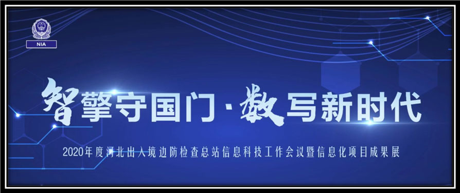 银河集团出席河北边检总站科技工作成果展并与总站签订战略合作协议 银河集团出席河北边检总站科技工作成果展并与总站签订战略合作协议