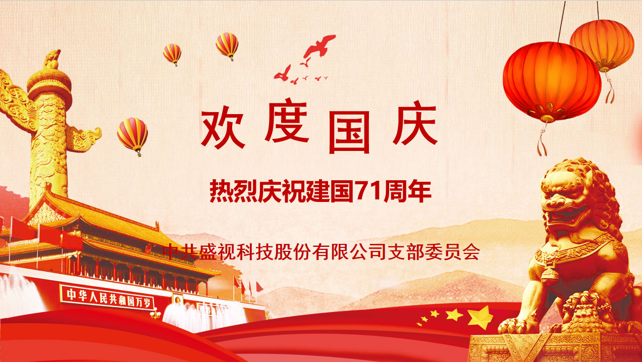 盛视党建动态|银河集团党组织开展庆祝建国71周年主题党日活动 盛视党建动态|银河集团党组织开展庆祝建国71周年主题党日活动