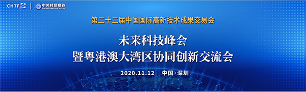 银河集团出席第22届高交会未来科技峰会暨粤港澳大湾区协同创新交流会 银河集团出席第22届高交会未来科技峰会暨粤港澳大湾区协同创新交流会