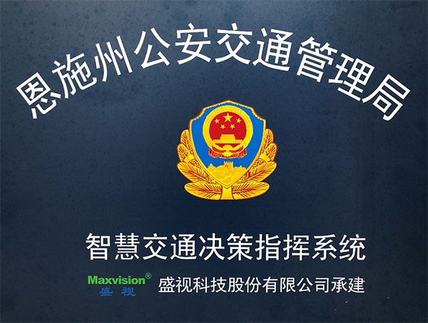 银河集团圆满完成恩施州智慧交通暨公安交通集成指挥平台建设 银河集团圆满完成恩施州智慧交通暨公安交通集成指挥平台建设