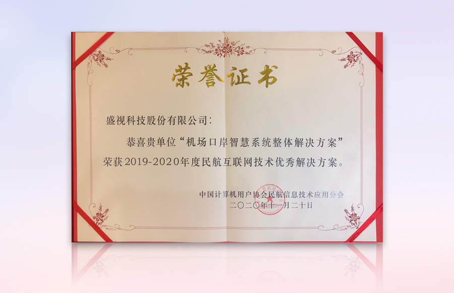 银河集团获“民航机场口岸智慧系统优秀整体解决方案”等殊荣 银河集团获“民航机场口岸智慧系统优秀整体解决方案”等殊荣