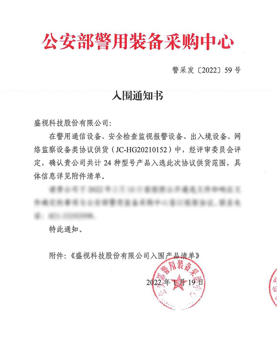 重要发布:盛视24款产品入围公安部警用装备采购中心协议供货 重要发布:盛视24款产品入围公安部警用装备采购中心协议供货